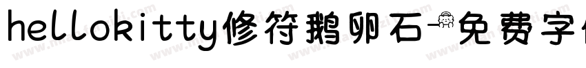 hellokitty修符鹅卵石字体转换