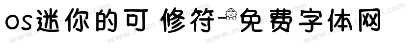os迷你的可愛修符字体转换