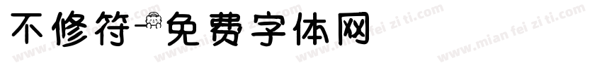 不修符字体转换