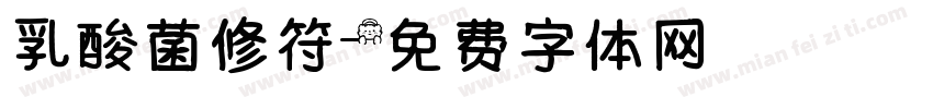 乳酸菌修符字体转换