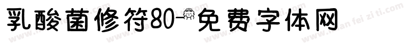 乳酸菌修符80字体转换