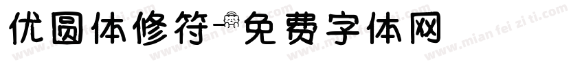 优圆体修符字体转换