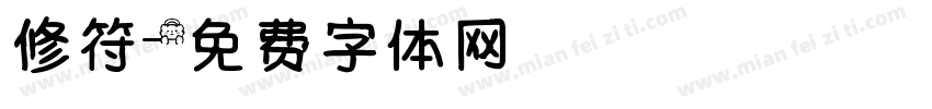 修符字体转换