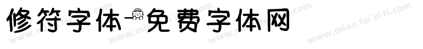 修符字体字体转换