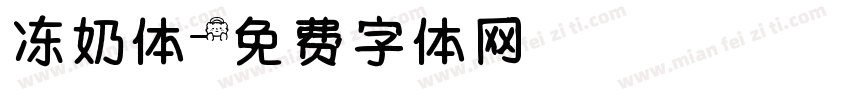 冻奶体字体转换