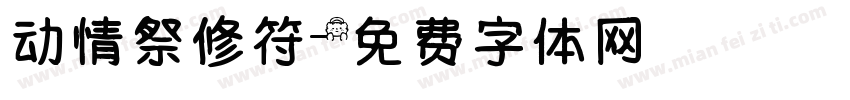 动情祭修符字体转换