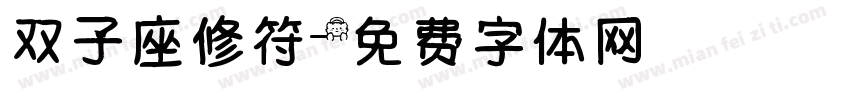 双子座修符字体转换