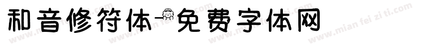 和音修符体字体转换