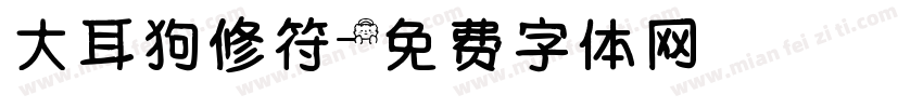 大耳狗修符字体转换
