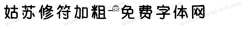 姑苏修符加粗字体转换