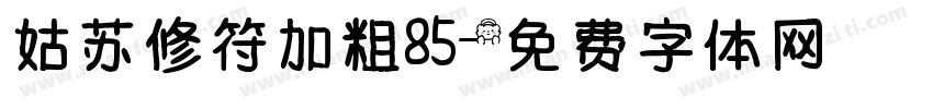 姑苏修符加粗85字体转换