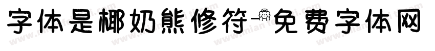 字体是椰奶熊修符字体转换