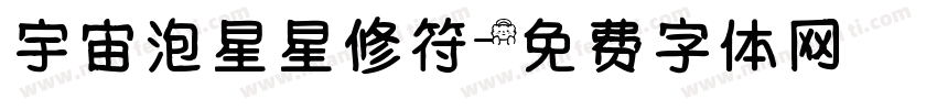 宇宙泡星星修符字体转换