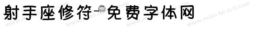 射手座修符字体转换