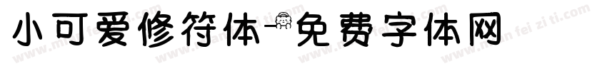 小可爱修符体字体转换