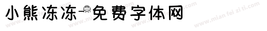 小熊冻冻字体转换