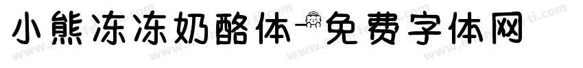 小熊冻冻奶酪体字体转换