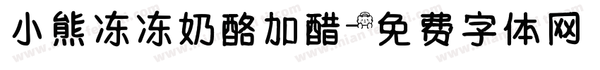 小熊冻冻奶酪加醋字体转换