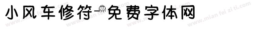 小风车修符字体转换