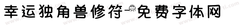 幸运独角兽修符字体转换