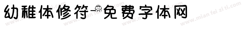 幼稚体修符字体转换