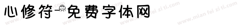 心修符字体转换