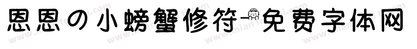 恩恩の小螃蟹修符字体转换