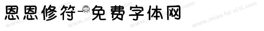 恩恩修符字体转换
