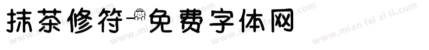 抹茶修符字体转换