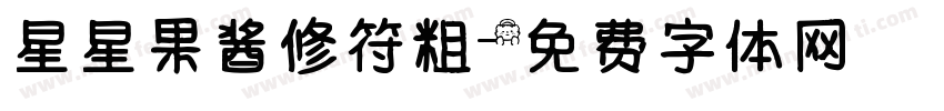 星星果酱修符粗字体转换