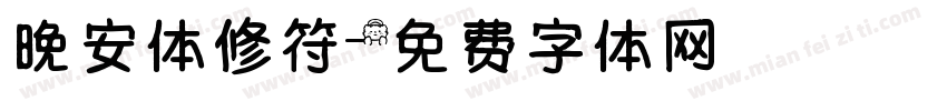晚安体修符字体转换