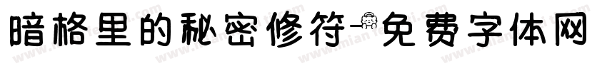暗格里的秘密修符字体转换