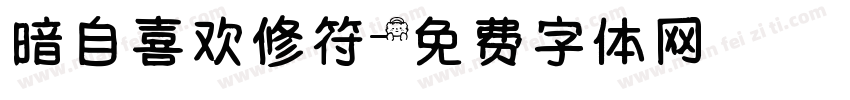 暗自喜欢修符字体转换