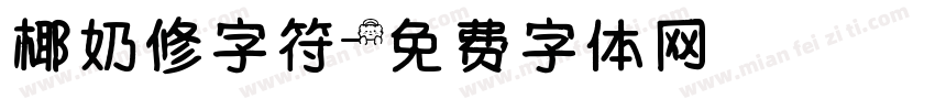 椰奶修字符字体转换
