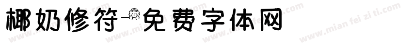 椰奶修符字体转换