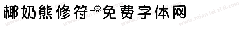 椰奶熊修符字体转换