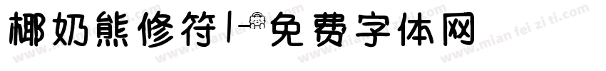 椰奶熊修符1字体转换
