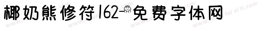 椰奶熊修符162字体转换