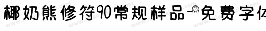 椰奶熊修符90常规样品字体转换