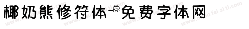 椰奶熊修符体字体转换