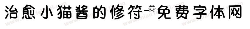 治愈小猫酱的修符字体转换