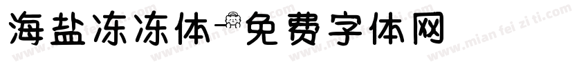 海盐冻冻体字体转换