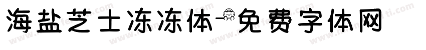 海盐芝士冻冻体字体转换
