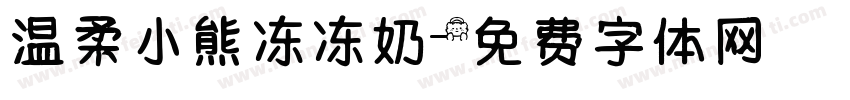温柔小熊冻冻奶字体转换
