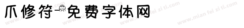 爪修符字体转换