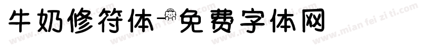 牛奶修符体字体转换