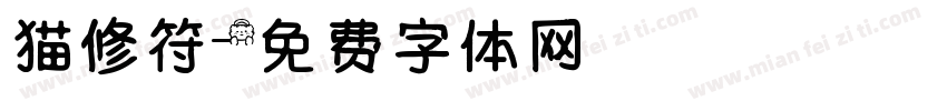 猫修符字体转换