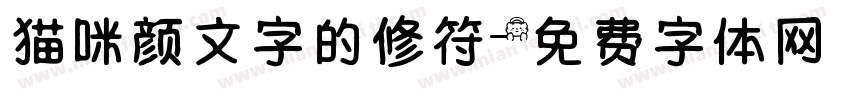 猫咪颜文字的修符字体转换