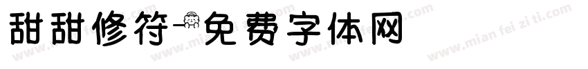 甜甜修符字体转换