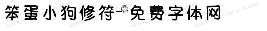 笨蛋小狗修符字体转换